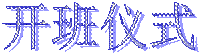 开班仪式